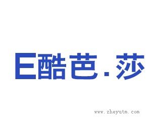 E酷芭.莎
