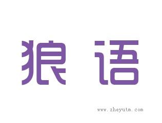 狼语