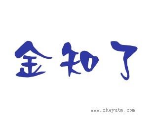 金知了