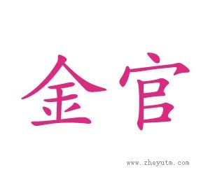 金官