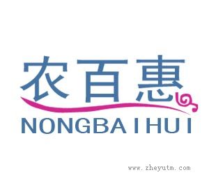 农百惠