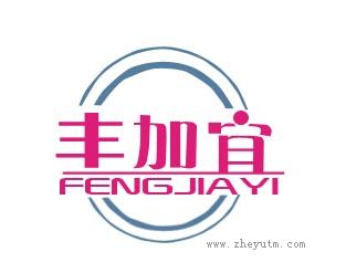 丰加宜