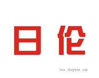 日伦