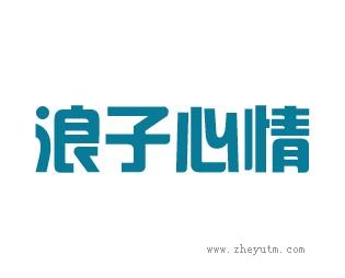 浪子心情