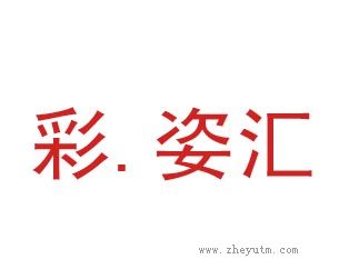 彩姿汇