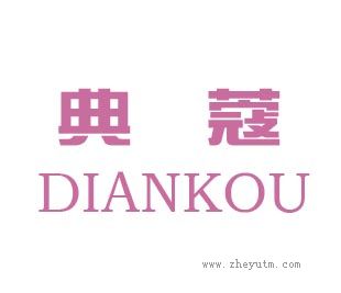 典蔻