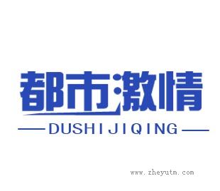 都市激情