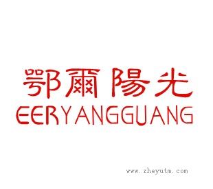 鄂爾阳光
