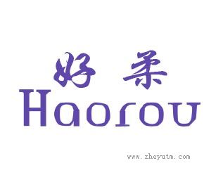 好柔