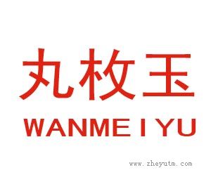 丸枚玉