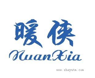 暖侠