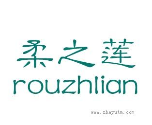 柔之莲