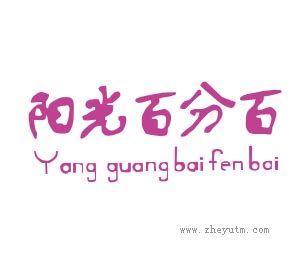 阳光百分百