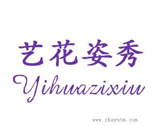 艺花姿秀