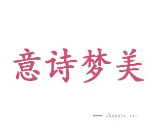 意诗梦美