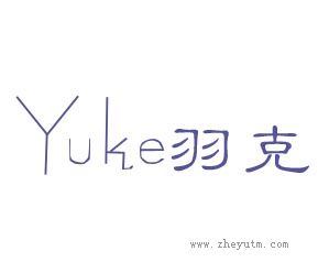 羽克