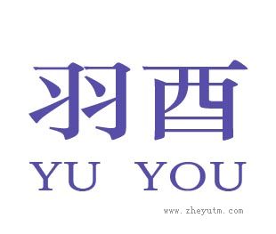 羽酉