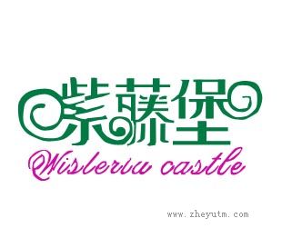 紫藤堡