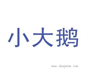 小大鹅