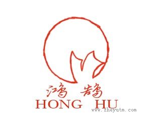 鸿鹄