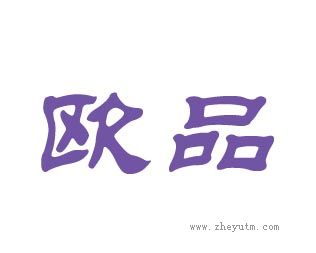 欧品