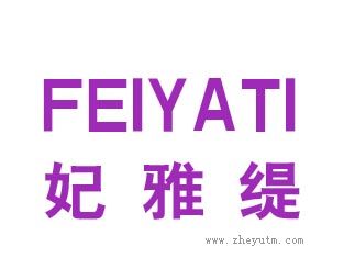 妃雅缇
