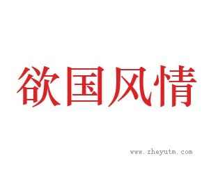 欲国风情