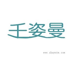 千姿曼