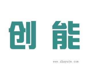 创能