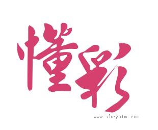 懂彩