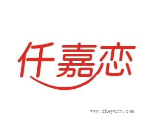 仟嘉恋
