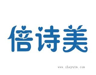 倍诗美