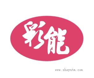 彩能
