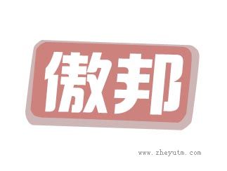 傲邦
