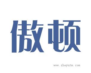 傲顿