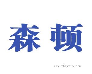 森顿