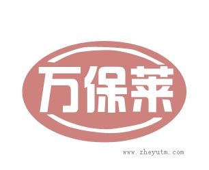 万保莱