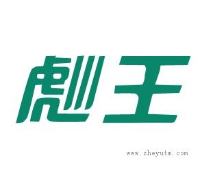 彪王