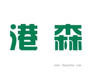 港森