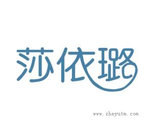 莎依璐