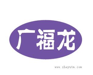 广福龙