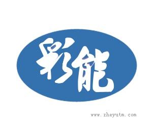 彩能