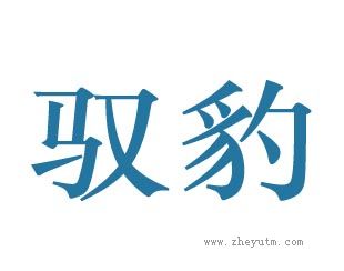 驭豹