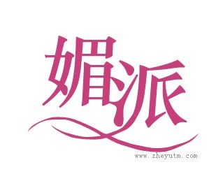 媚派