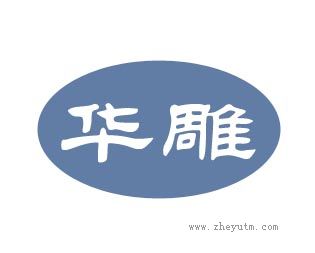 华雕