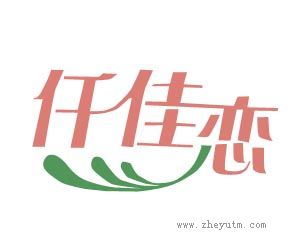 仟佳恋