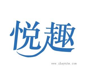 悦趣