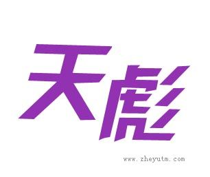天彪