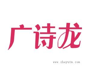 广诗龙