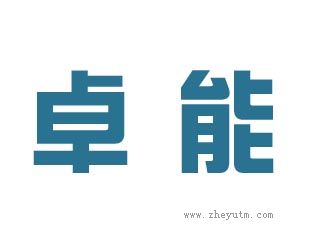 卓能卓能